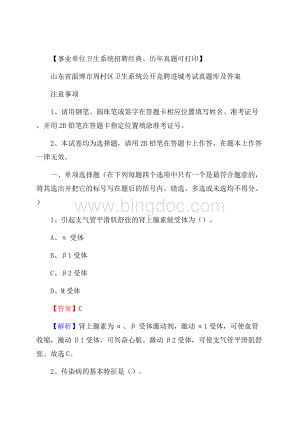 山东省淄博市周村区卫生系统公开竞聘进城考试真题库及答案.docx