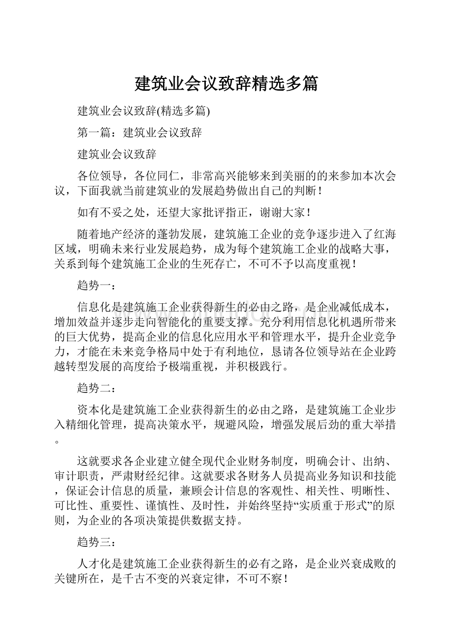 建筑业会议致辞精选多篇Word文件下载.docx