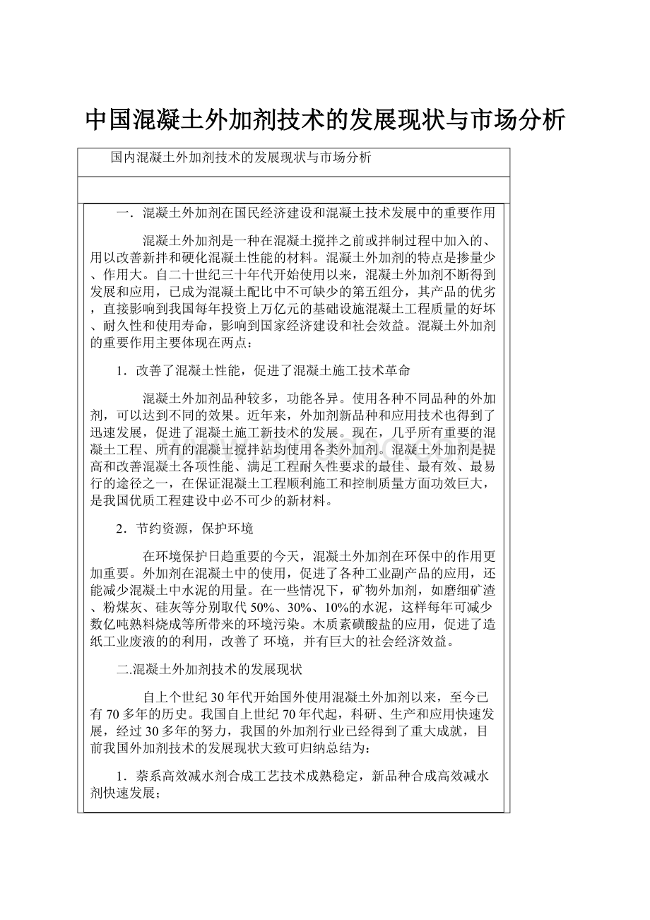 中国混凝土外加剂技术的发展现状与市场分析Word格式.docx