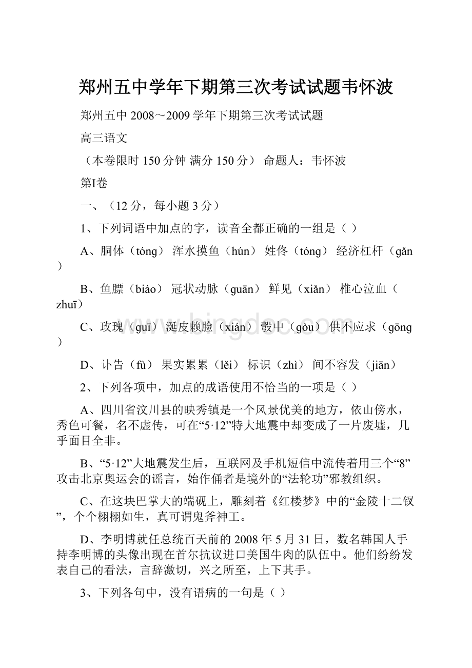 郑州五中学年下期第三次考试试题韦怀波文档格式.docx_第1页