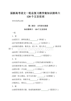 届新高考语文一轮总复习教学案知识清单六120个文言实词.docx