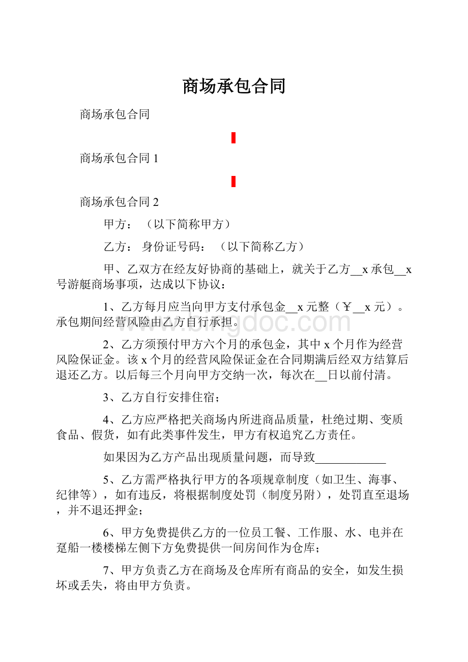 商场承包合同Word文件下载.docx_第1页