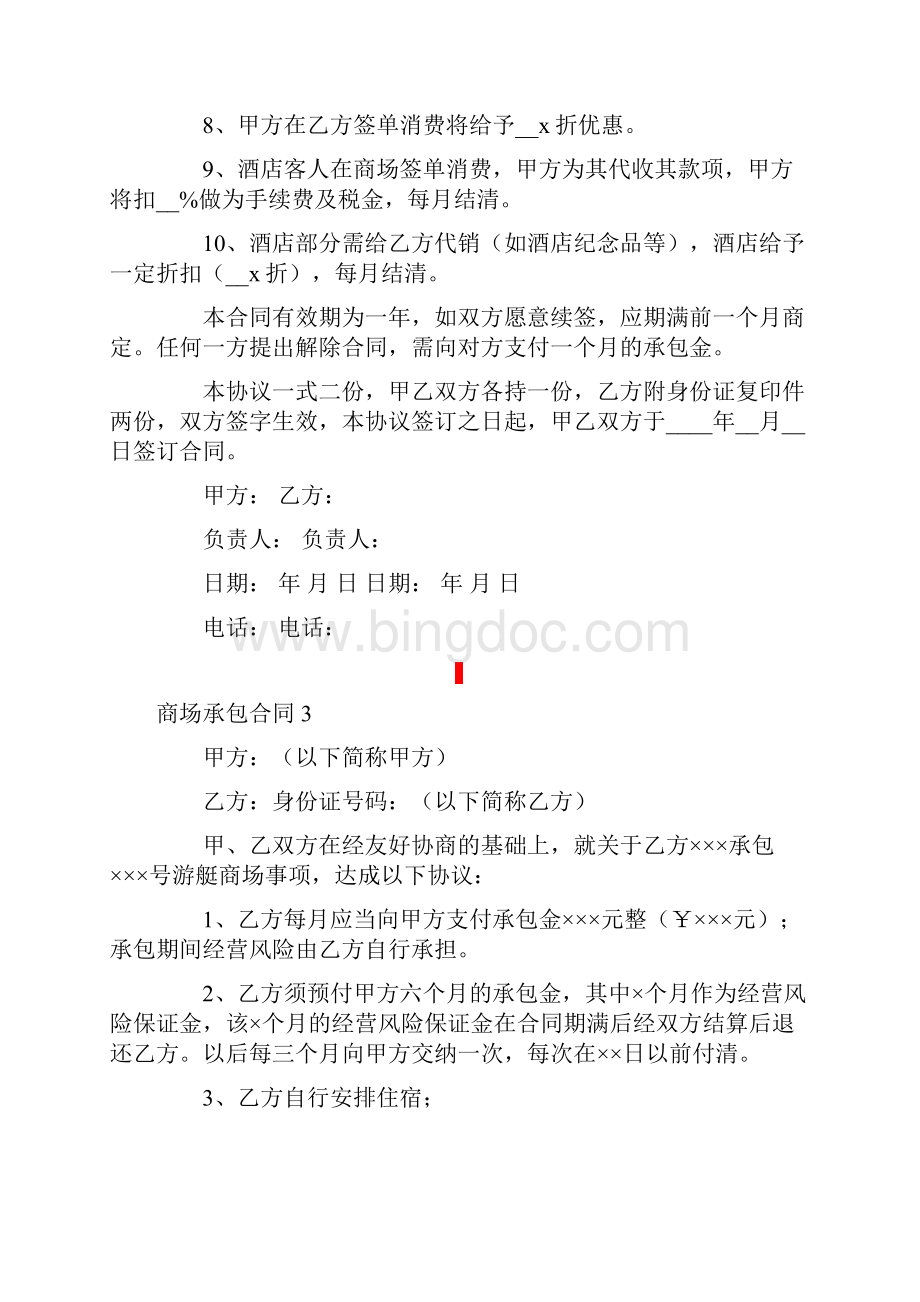 商场承包合同Word文件下载.docx_第2页