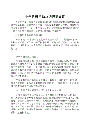 小学教研活动总结锦集8篇.docx