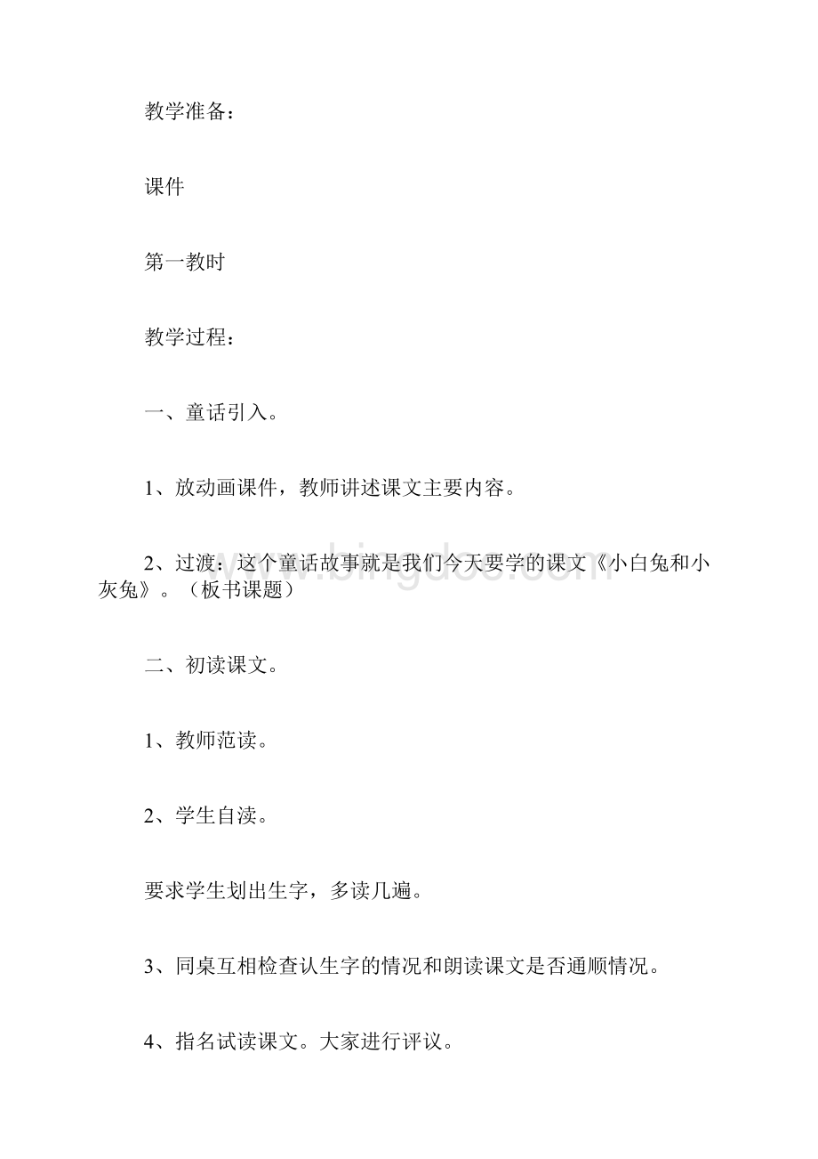 一年级教案《小白兔和小灰兔》教案Word文件下载.docx_第2页