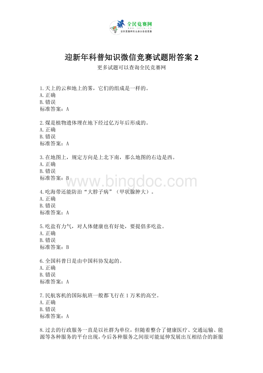 迎新年科普知识微信竞赛试题附答案2Word文件下载.doc