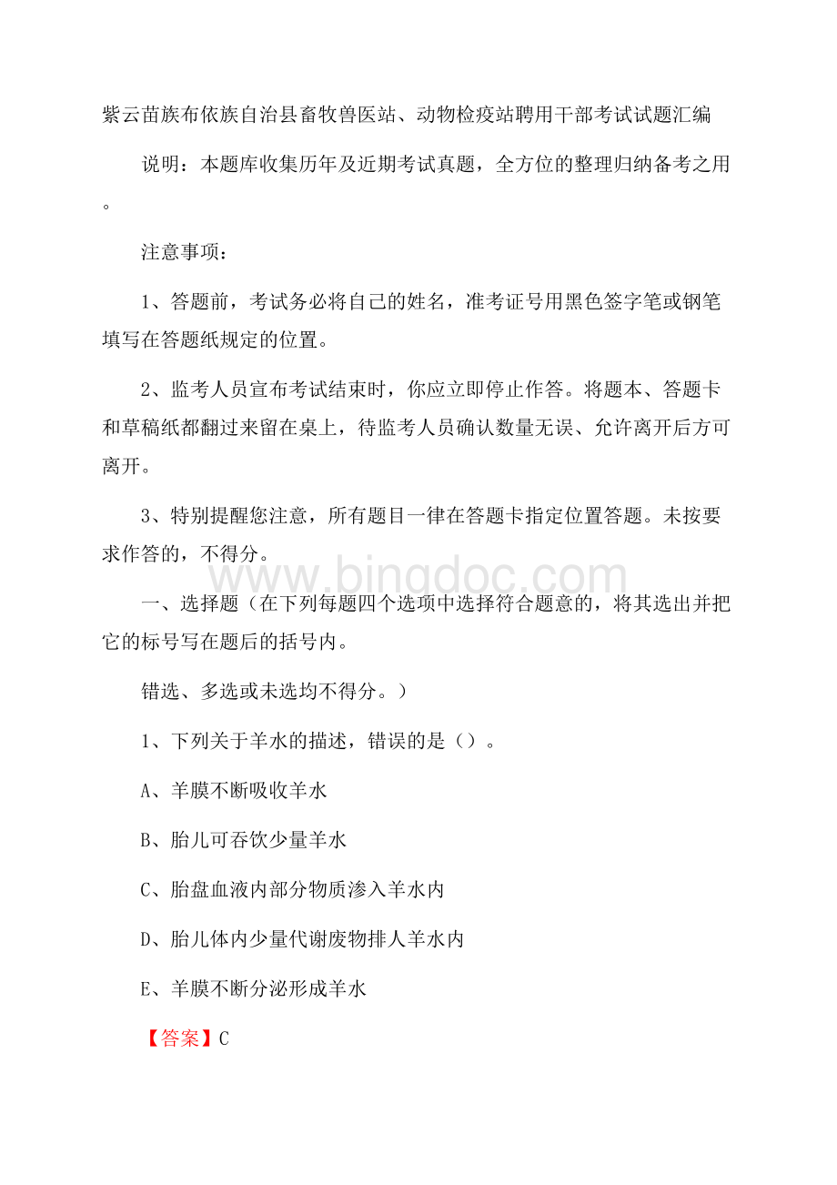 紫云苗族布依族自治县畜牧兽医站、动物检疫站聘用干部考试试题汇编Word下载.docx