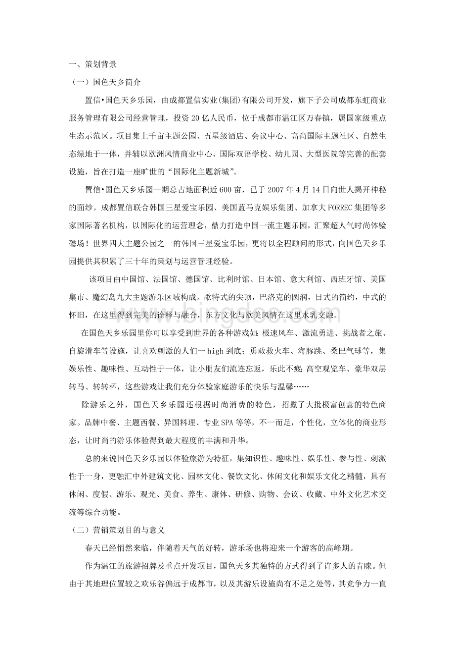 国色天香营销策划书.doc_第3页