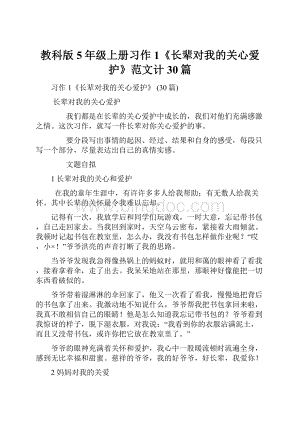 教科版5年级上册习作1《长辈对我的关心爱护》范文计30篇Word下载.docx