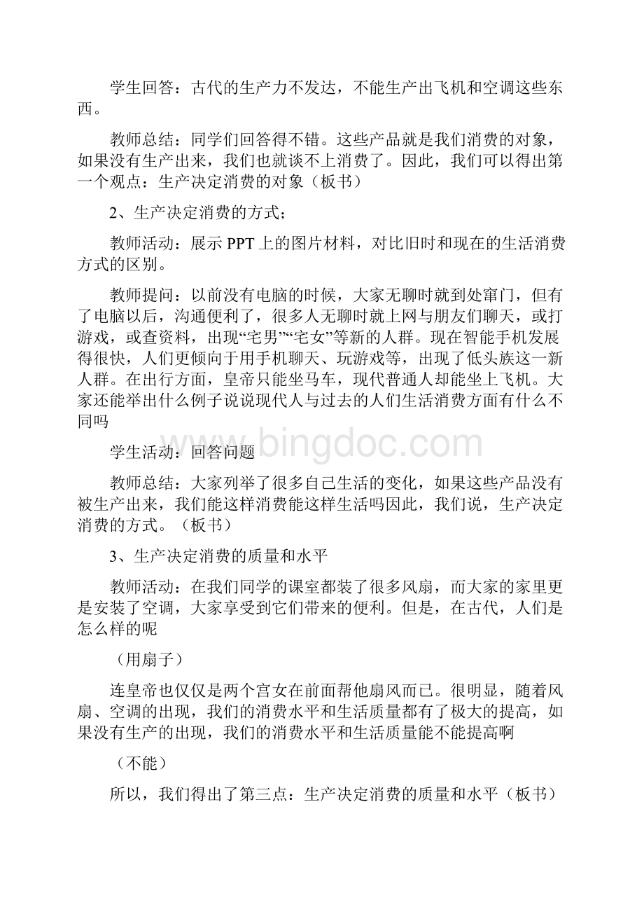 发展生产满足消费讲课教案Word文档下载推荐.docx_第3页