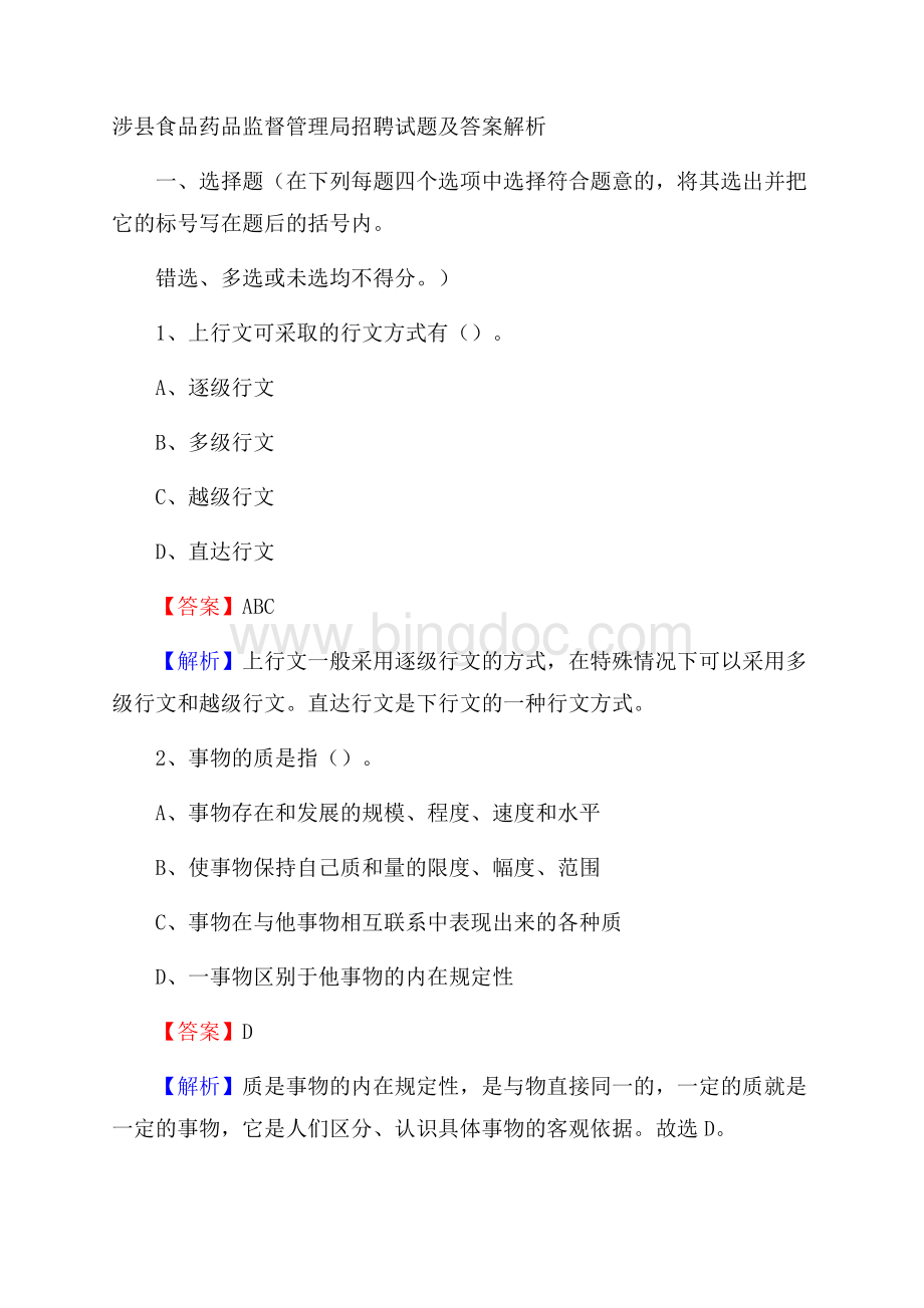 涉县食品药品监督管理局招聘试题及答案解析Word格式.docx_第1页