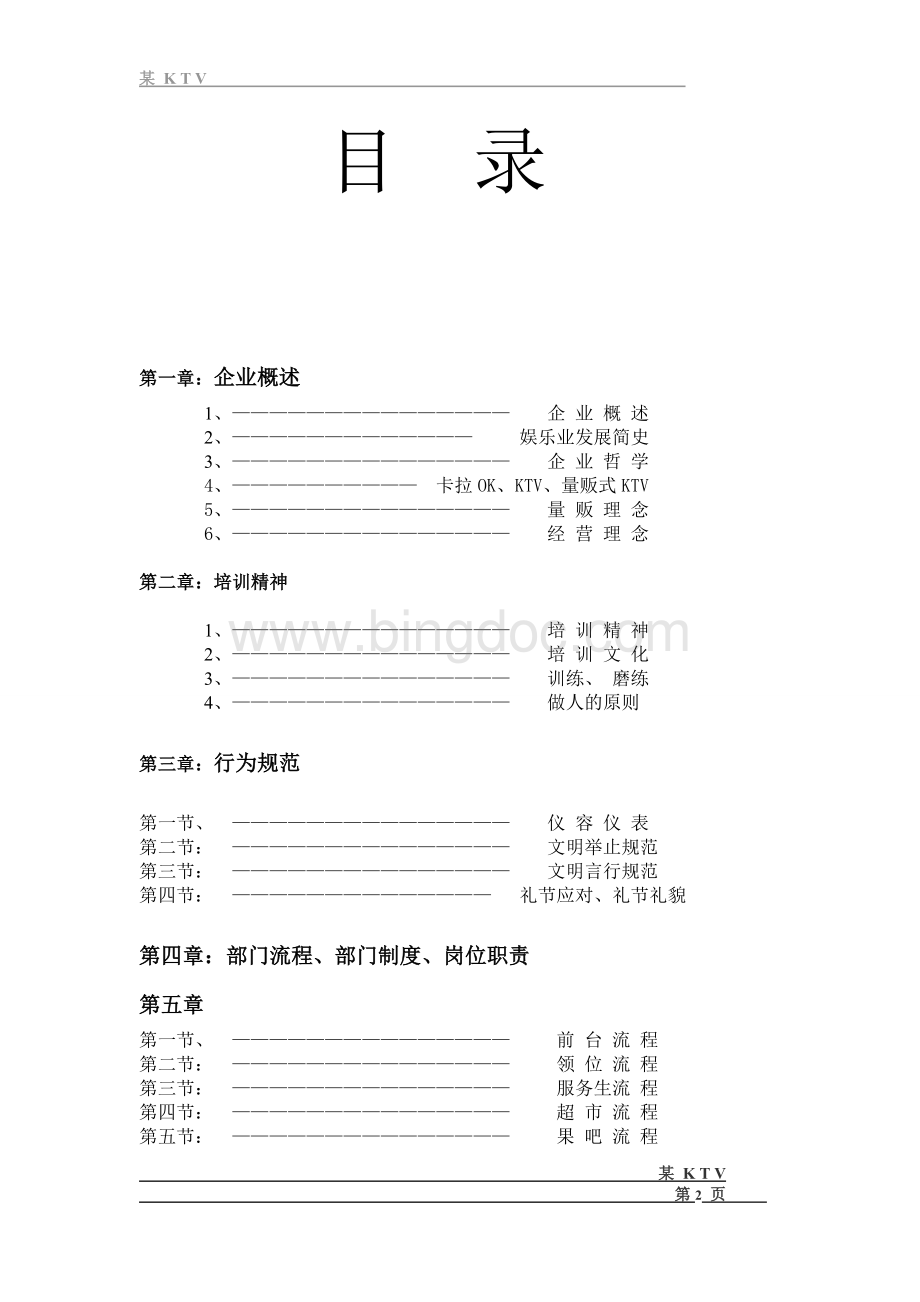 KTV培训手册Word文档下载推荐.doc_第2页