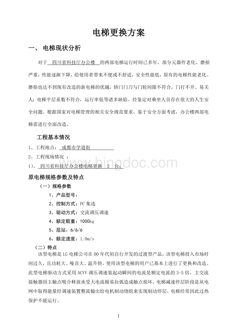 电梯更换方案(甲方).doc_第2页