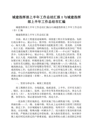 城建指挥部上半年工作总结汇报1与城建指挥部上半年工作总结市汇编.docx