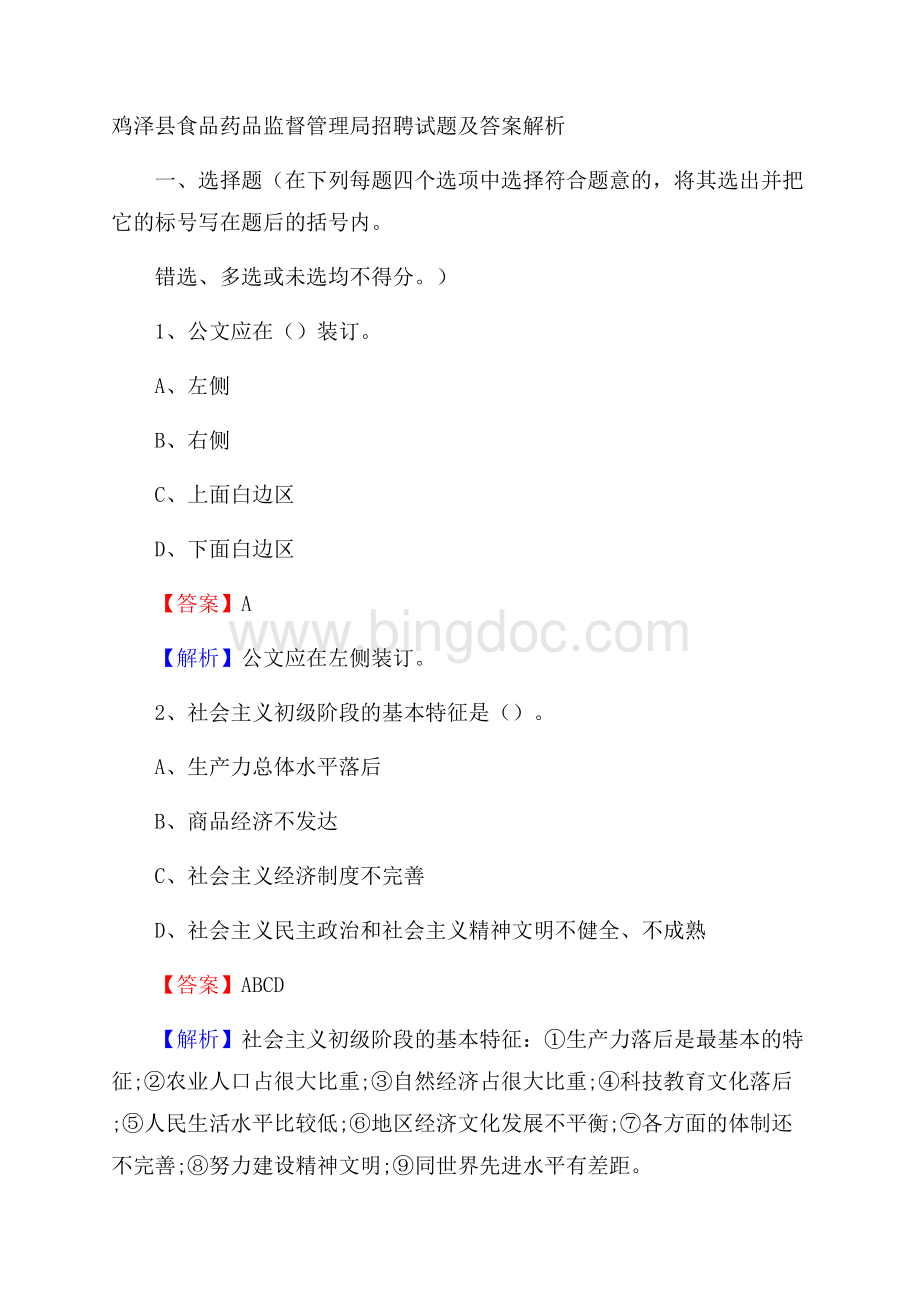 鸡泽县食品药品监督管理局招聘试题及答案解析.docx