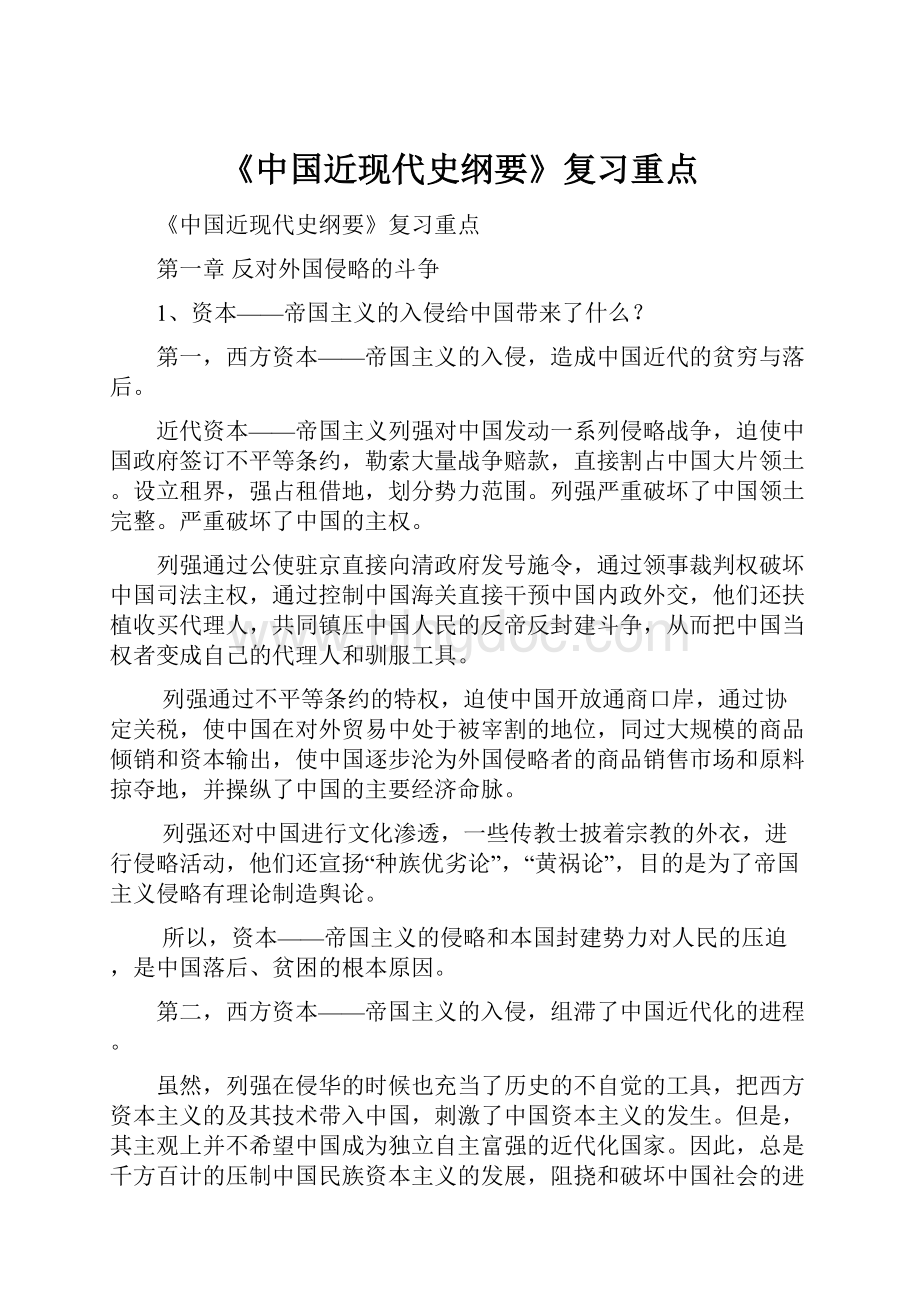 《中国近现代史纲要》复习重点.docx_第1页