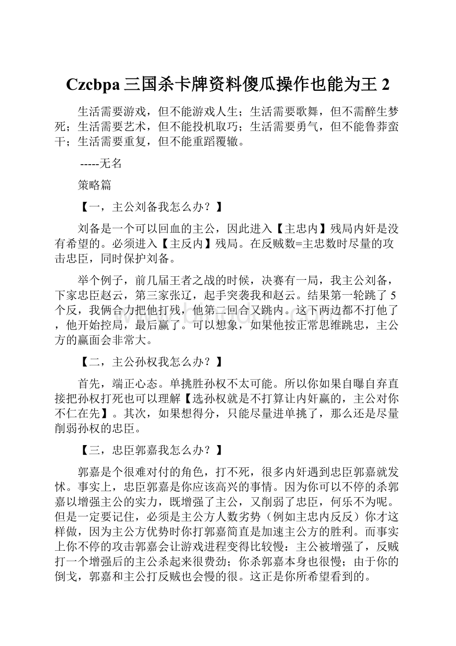 Czcbpa三国杀卡牌资料傻瓜操作也能为王2文档格式.docx