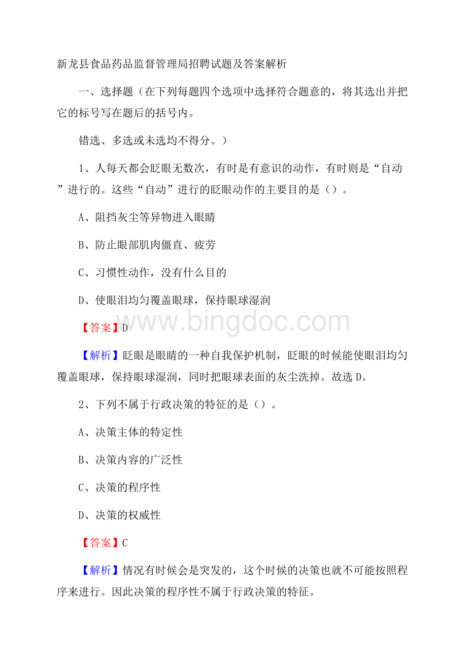 新龙县食品药品监督管理局招聘试题及答案解析Word文件下载.docx_第1页