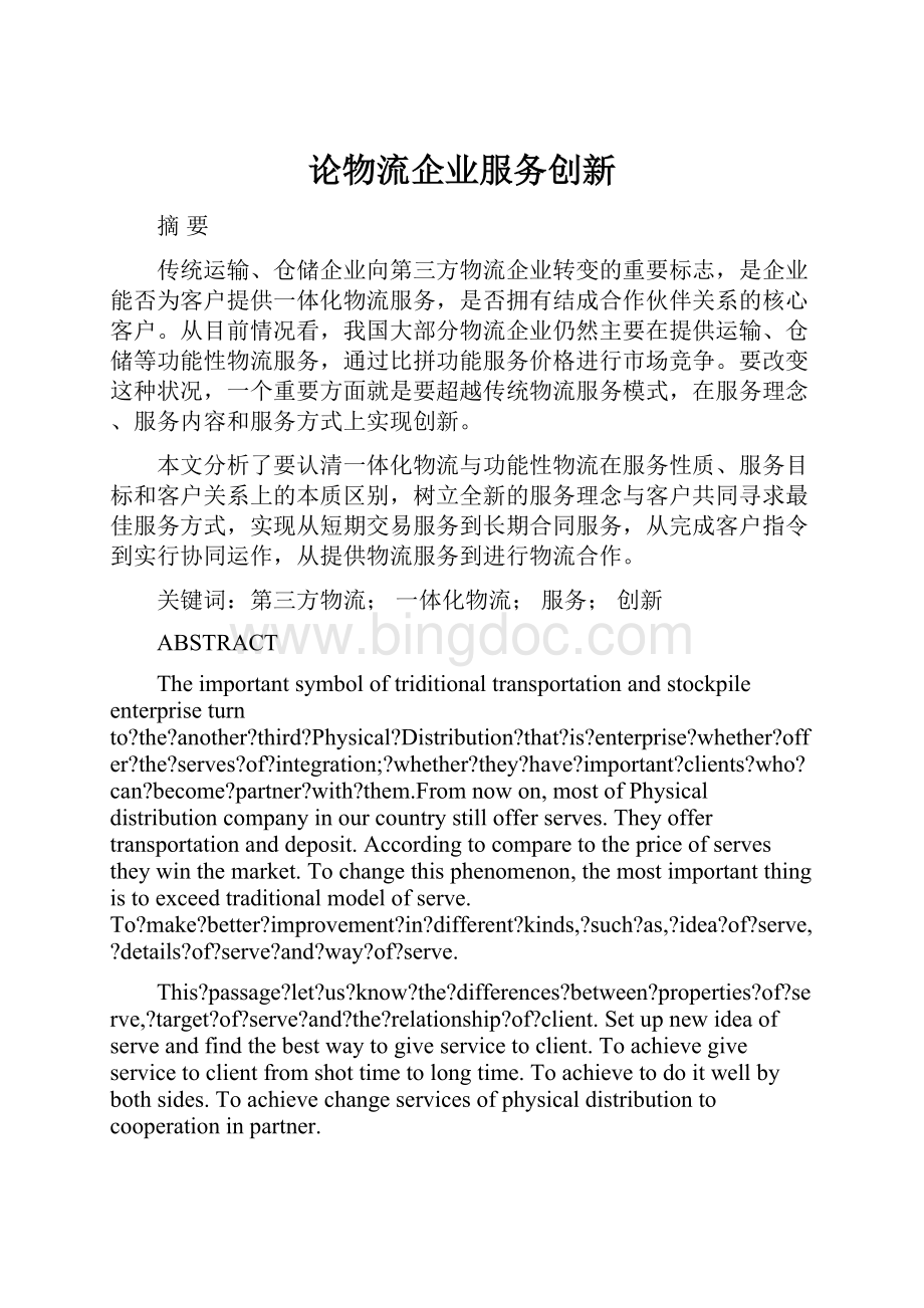 论物流企业服务创新Word文档格式.docx