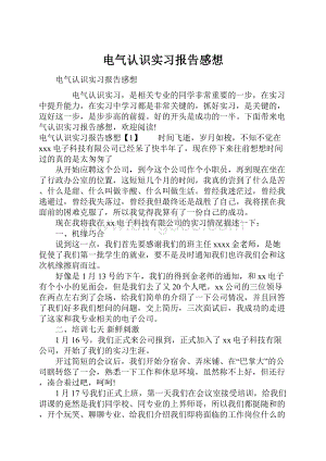 电气认识实习报告感想.docx