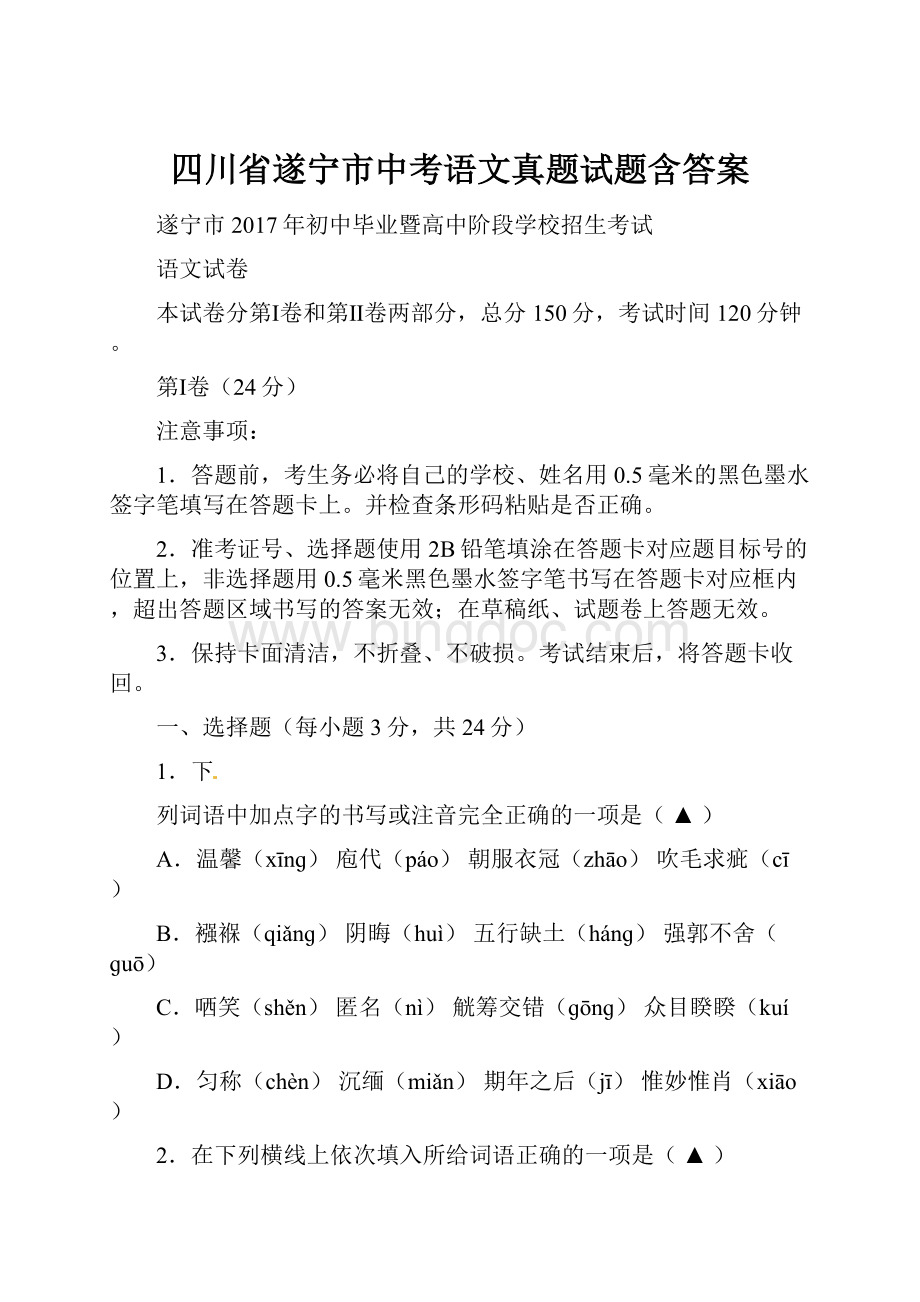 四川省遂宁市中考语文真题试题含答案.docx