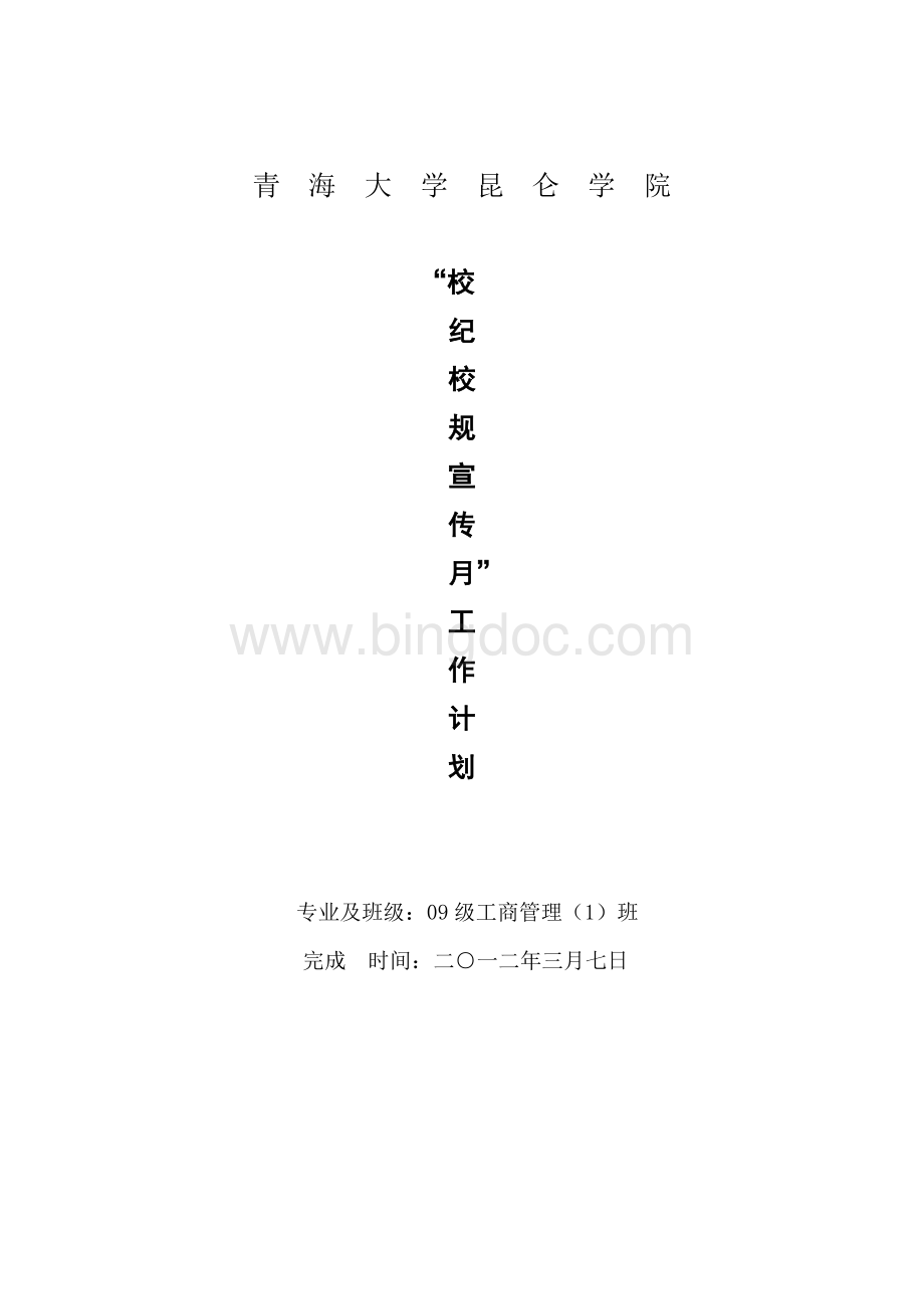 校纪校规宣传月工作计划Word格式.doc