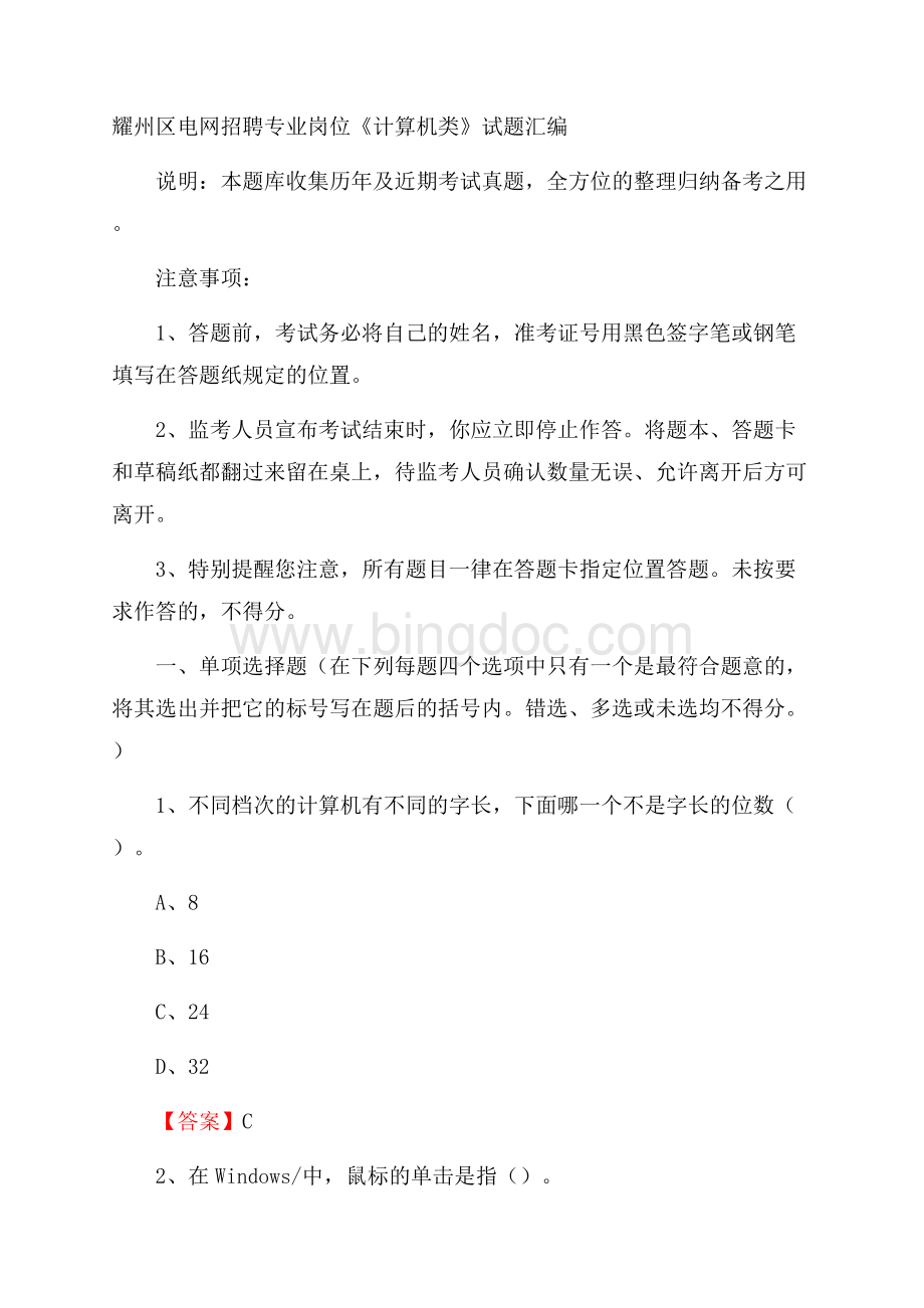 耀州区电网招聘专业岗位《计算机类》试题汇编.docx_第1页