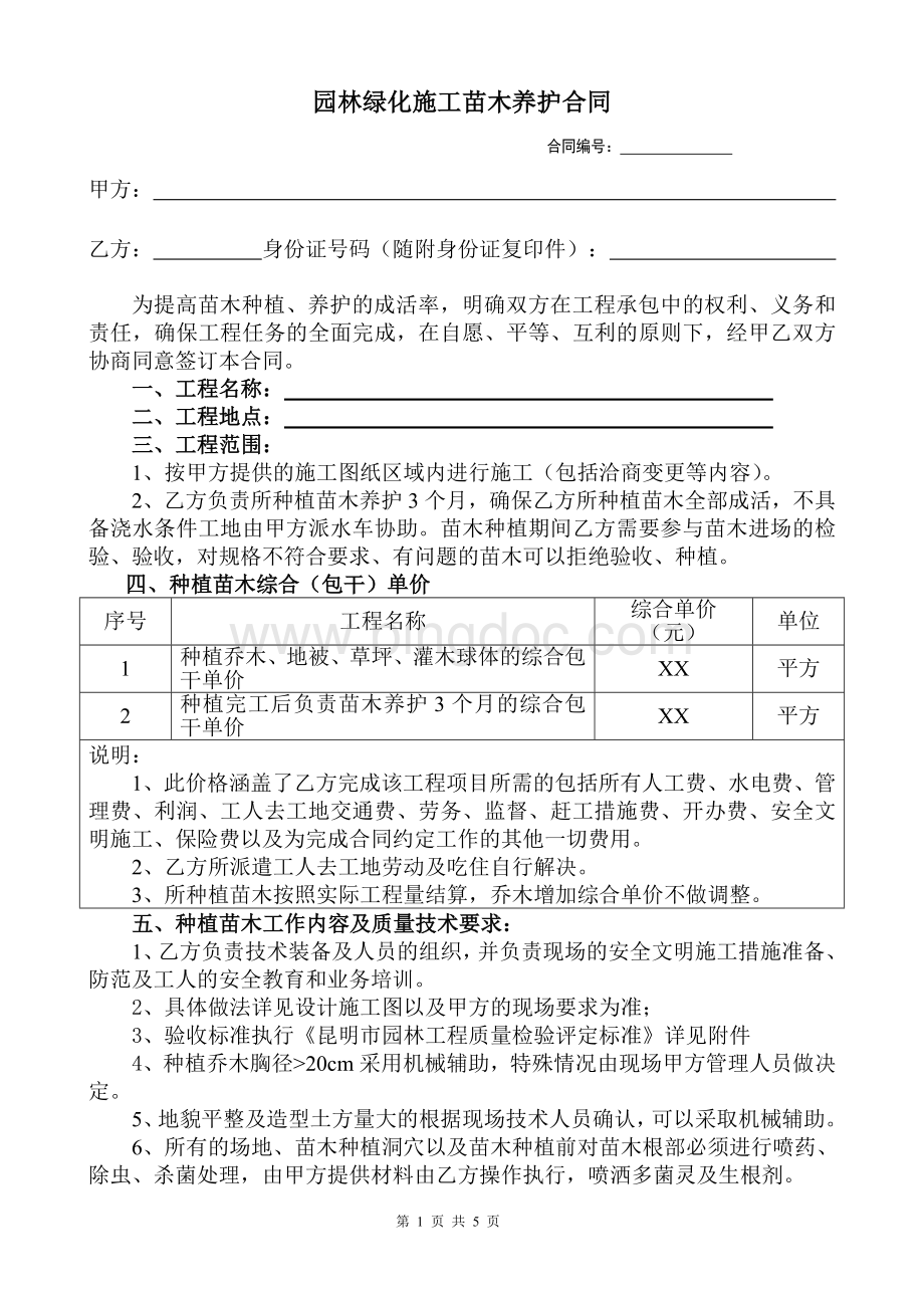 样本园林绿化施工苗木养护合同Word文档格式.doc