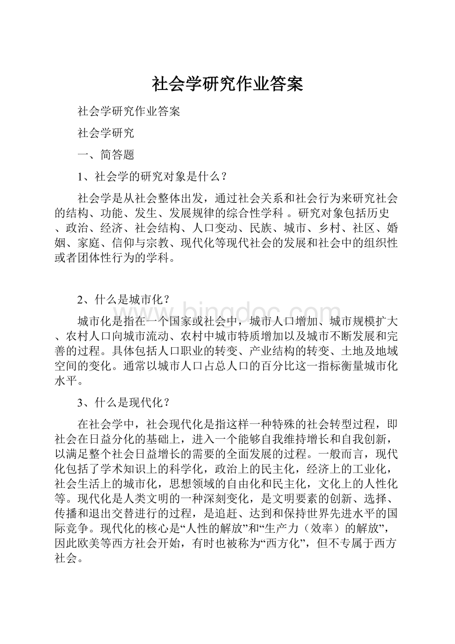 社会学研究作业答案Word文档下载推荐.docx_第1页