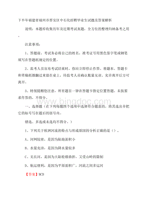 下半年福建省福州市晋安区中石化招聘毕业生试题及答案解析Word下载.docx