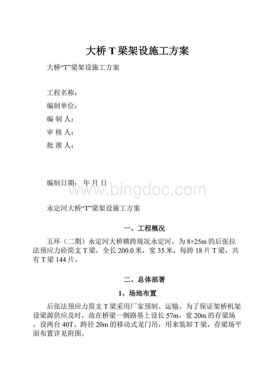 大桥T梁架设施工方案Word格式文档下载.docx