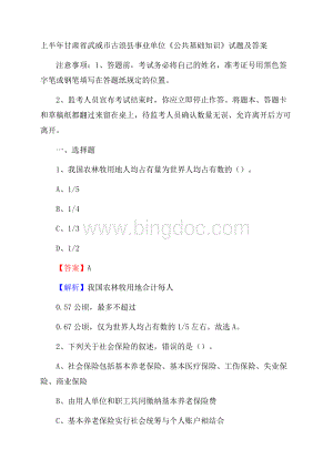 上半年甘肃省武威市古浪县事业单位《公共基础知识》试题及答案Word格式.docx