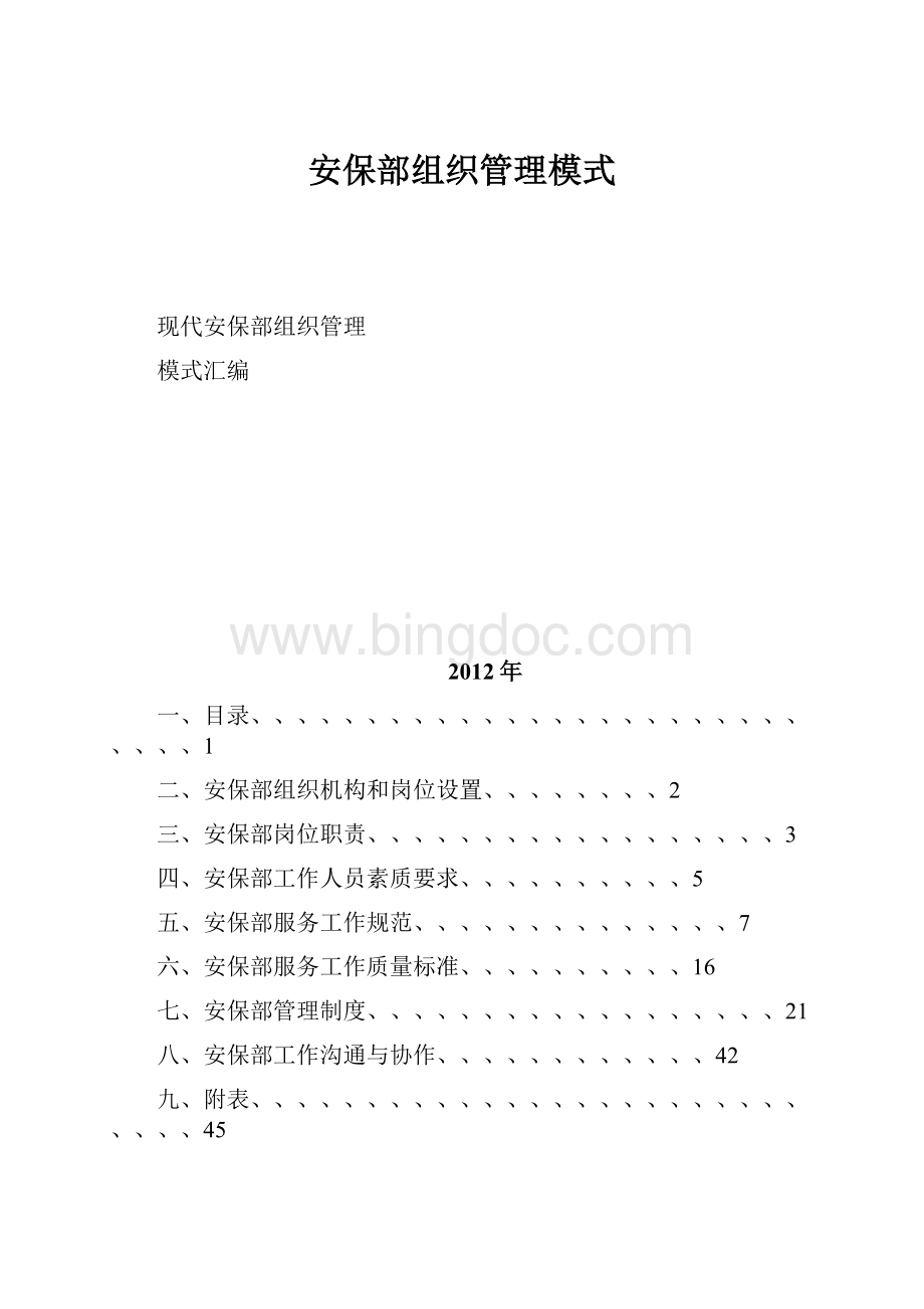 安保部组织管理模式Word文件下载.docx