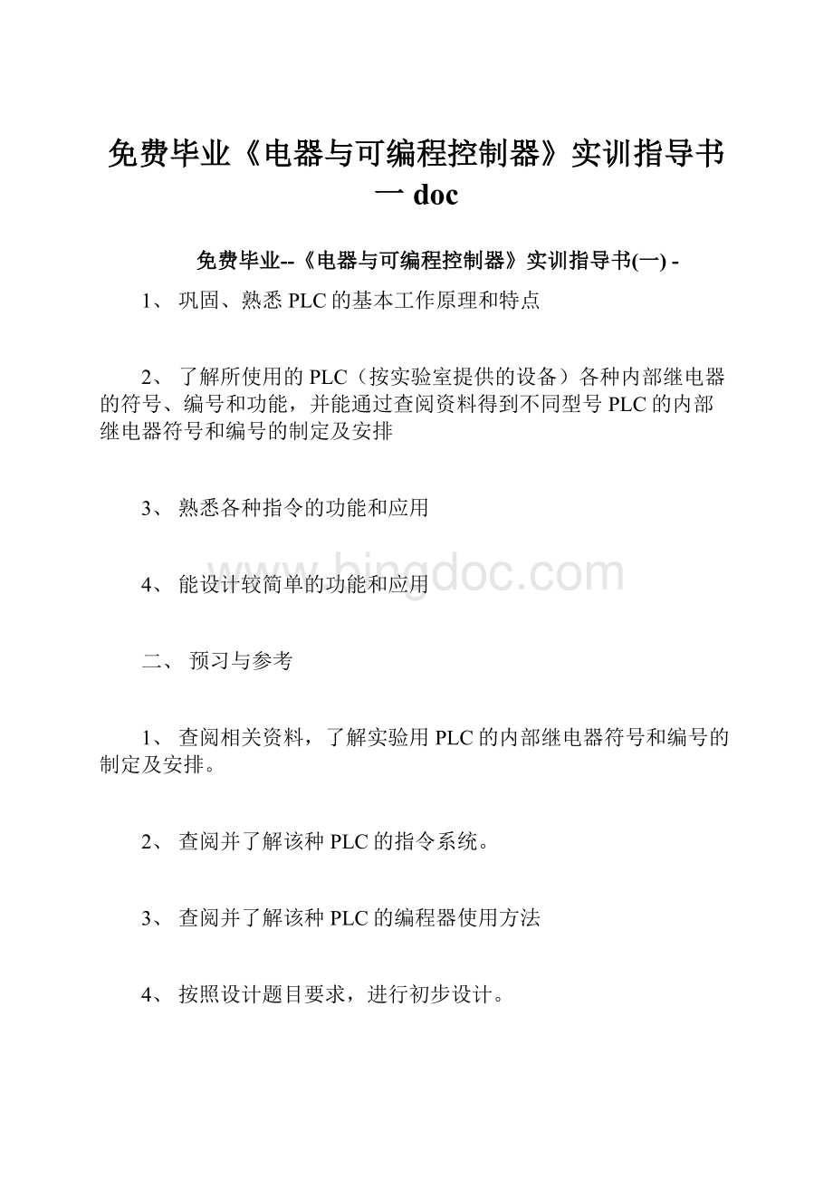 免费毕业《电器与可编程控制器》实训指导书一doc.docx_第1页