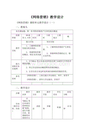 《网络营销》教学设计Word文档格式.docx