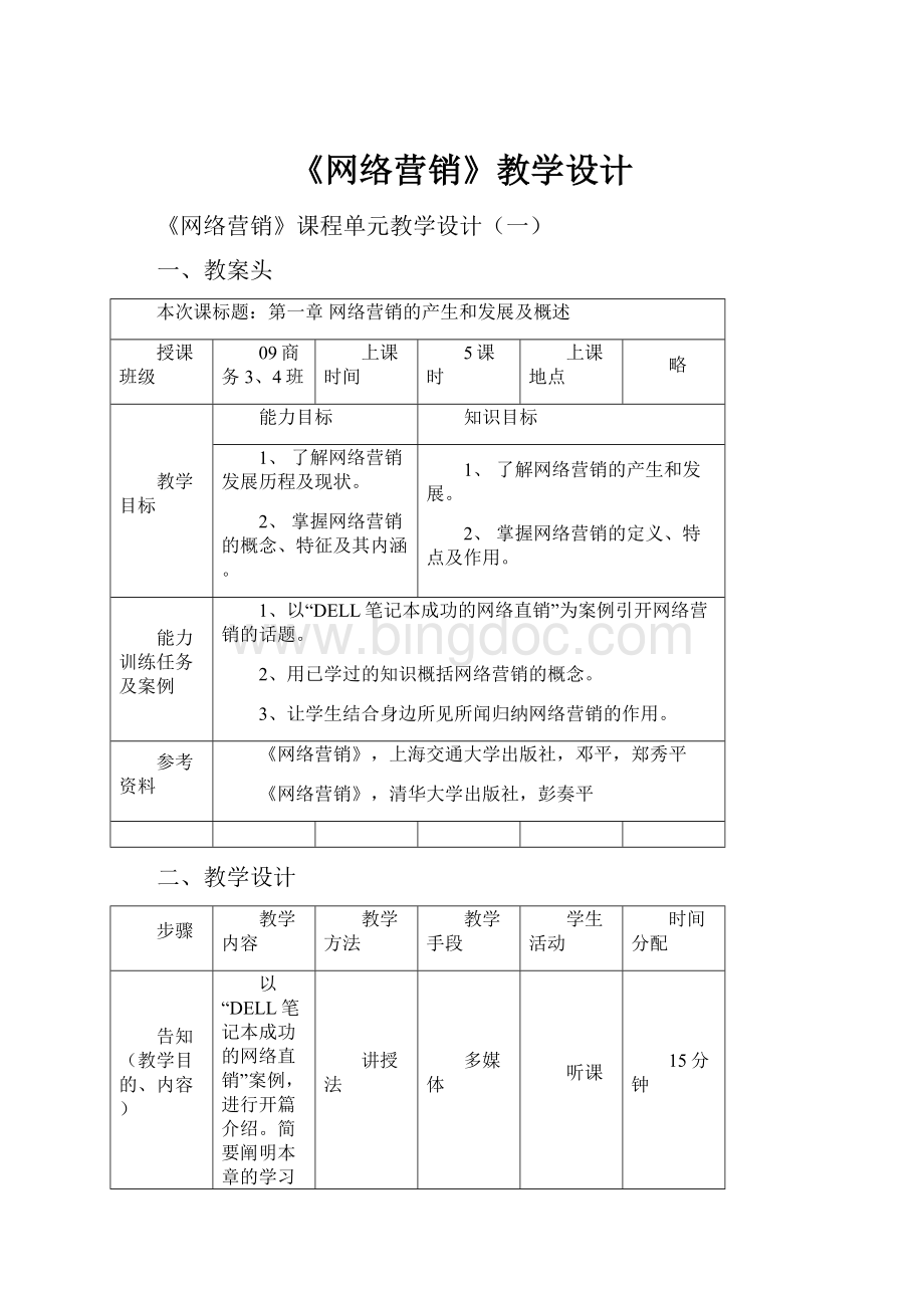 《网络营销》教学设计Word文档格式.docx