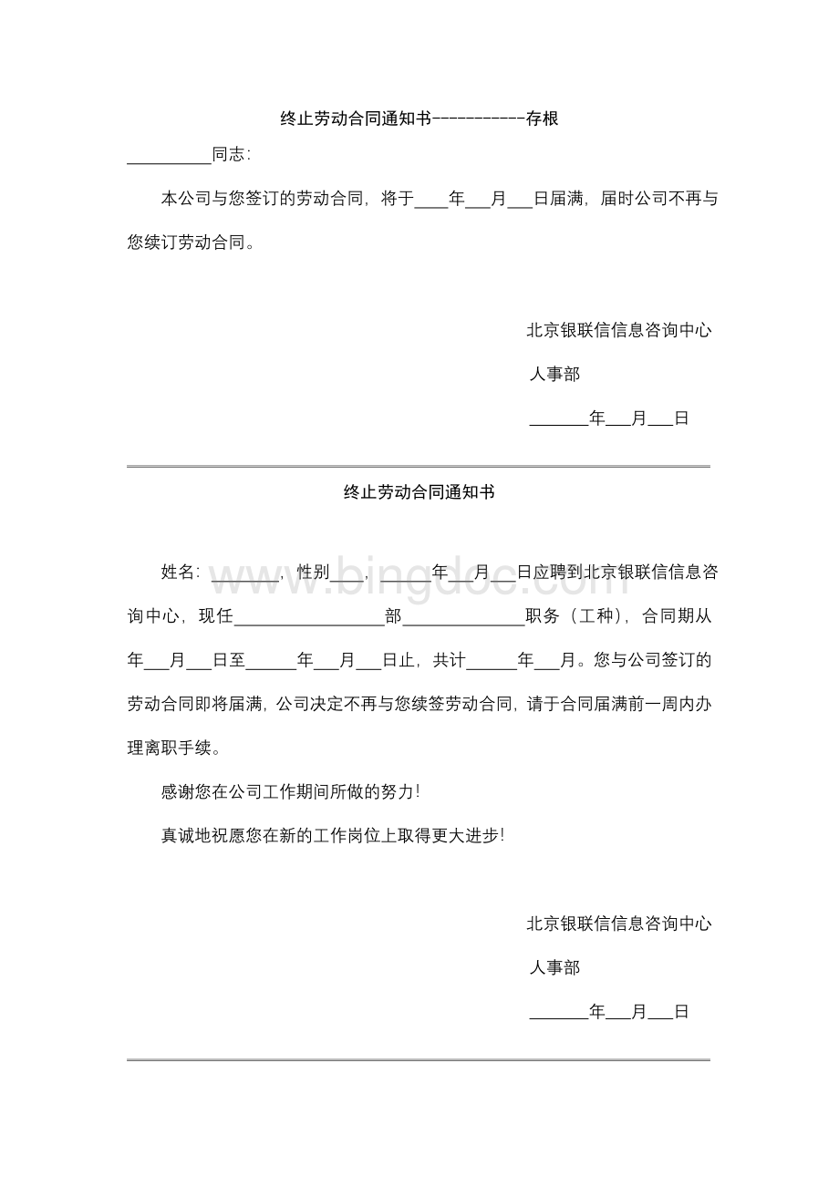 劳动合同变更、续订、终止、解除通知书Word文件下载.doc_第3页