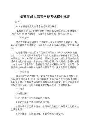 福建省成人高等学校考试招生规定Word文件下载.docx