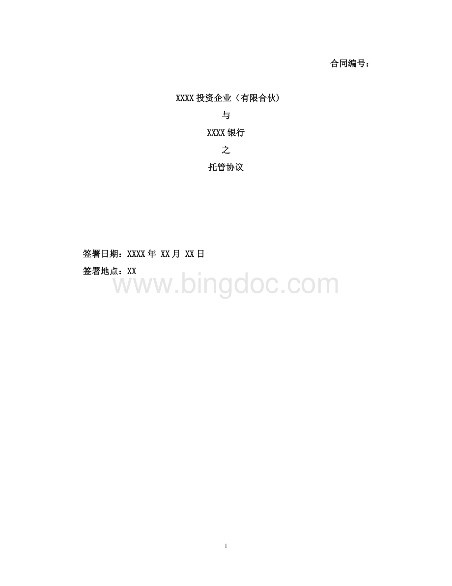 合伙企业(托管协议).doc