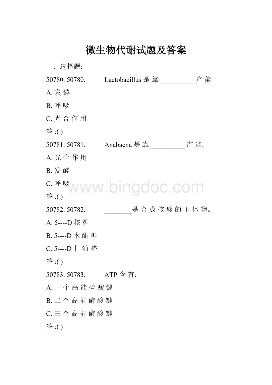 微生物代谢试题及答案Word格式.docx