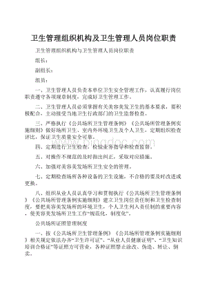 卫生管理组织机构及卫生管理人员岗位职责.docx