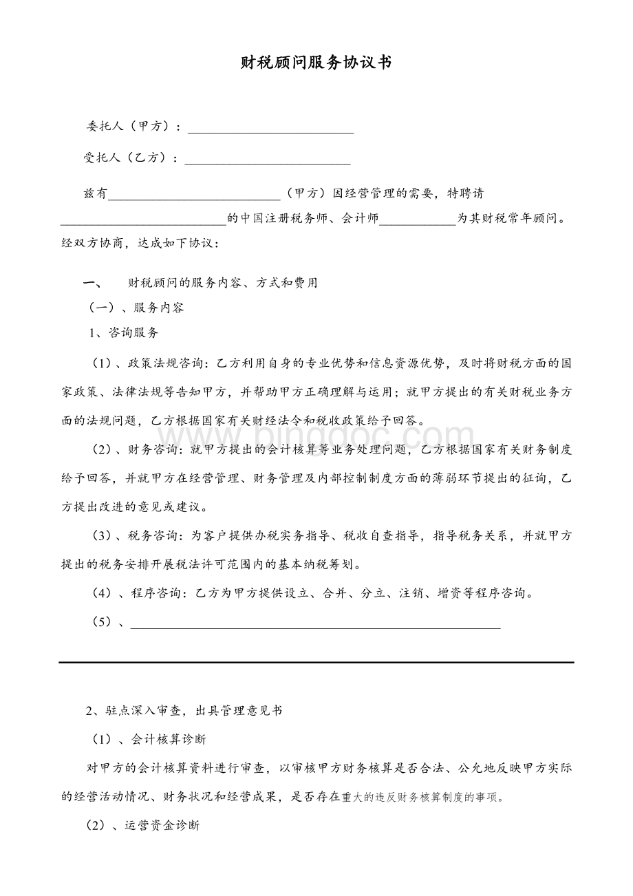 财税顾问协议书.doc_第1页