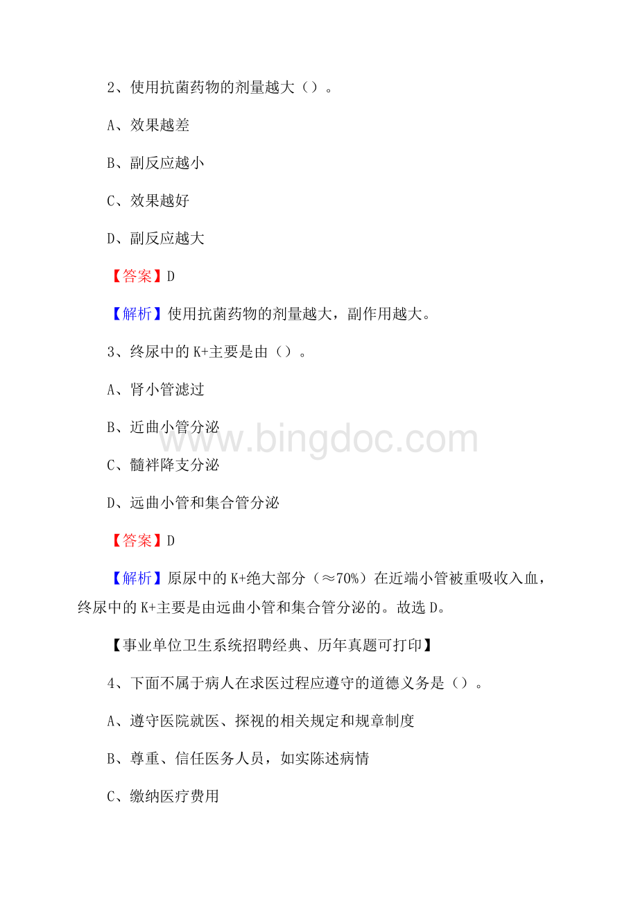 黑龙江省佳木斯市郊区事业单位考试《公共卫生基础》真题库Word文件下载.docx_第2页