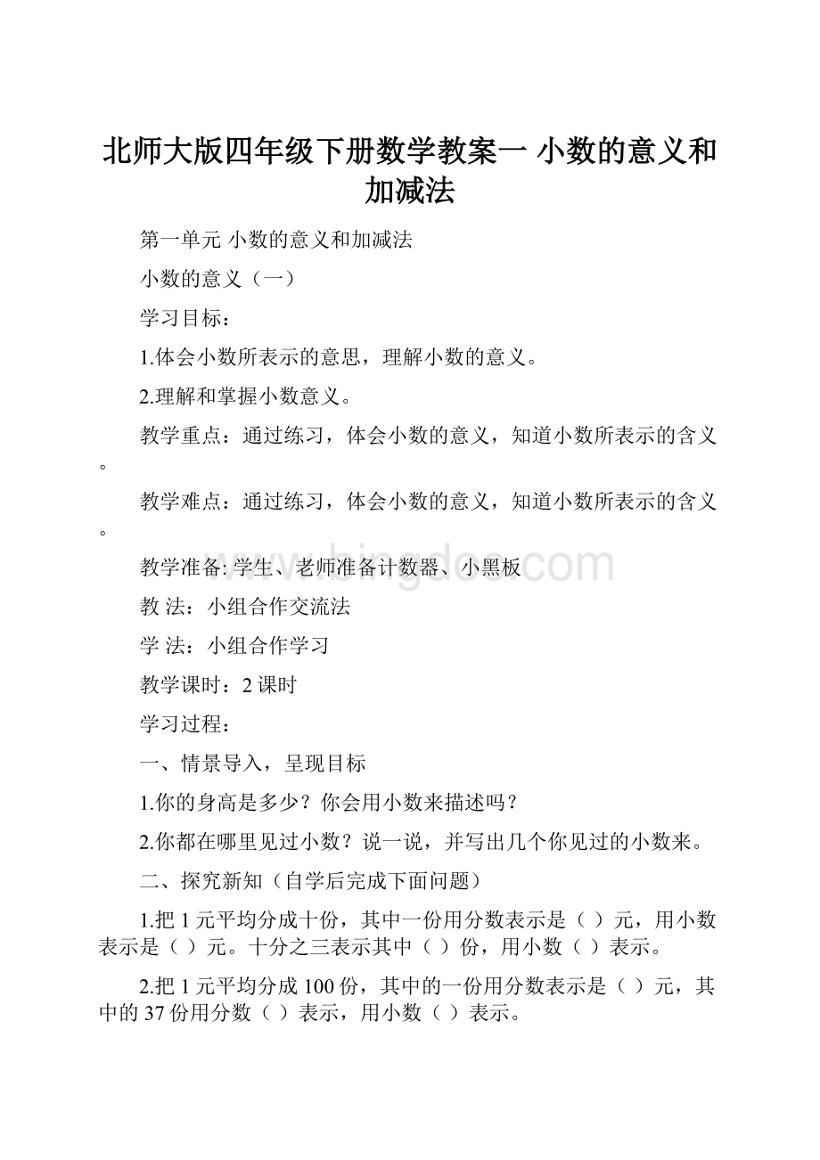 北师大版四年级下册数学教案一 小数的意义和加减法.docx