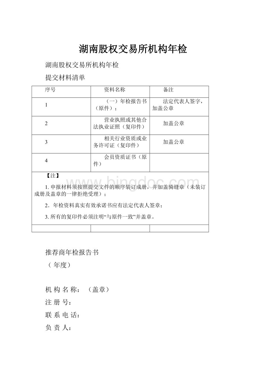 湖南股权交易所机构年检.docx_第1页