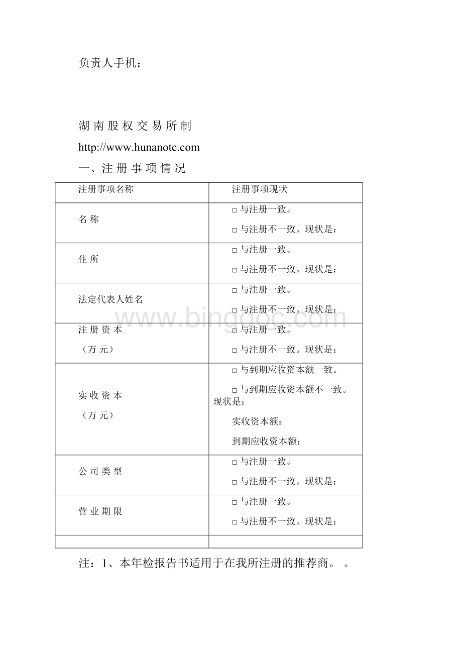 湖南股权交易所机构年检.docx_第2页