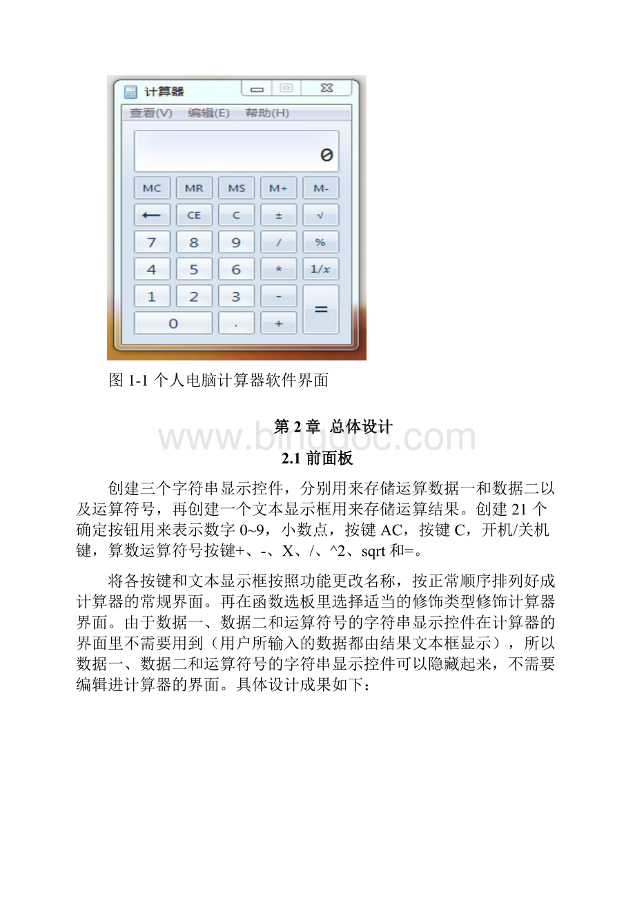 LabVIEW设计简易计算器教学文案Word下载.docx_第3页