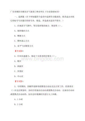 广东省揭阳市揭东区气象部门事业单位《专业基础知识》.docx