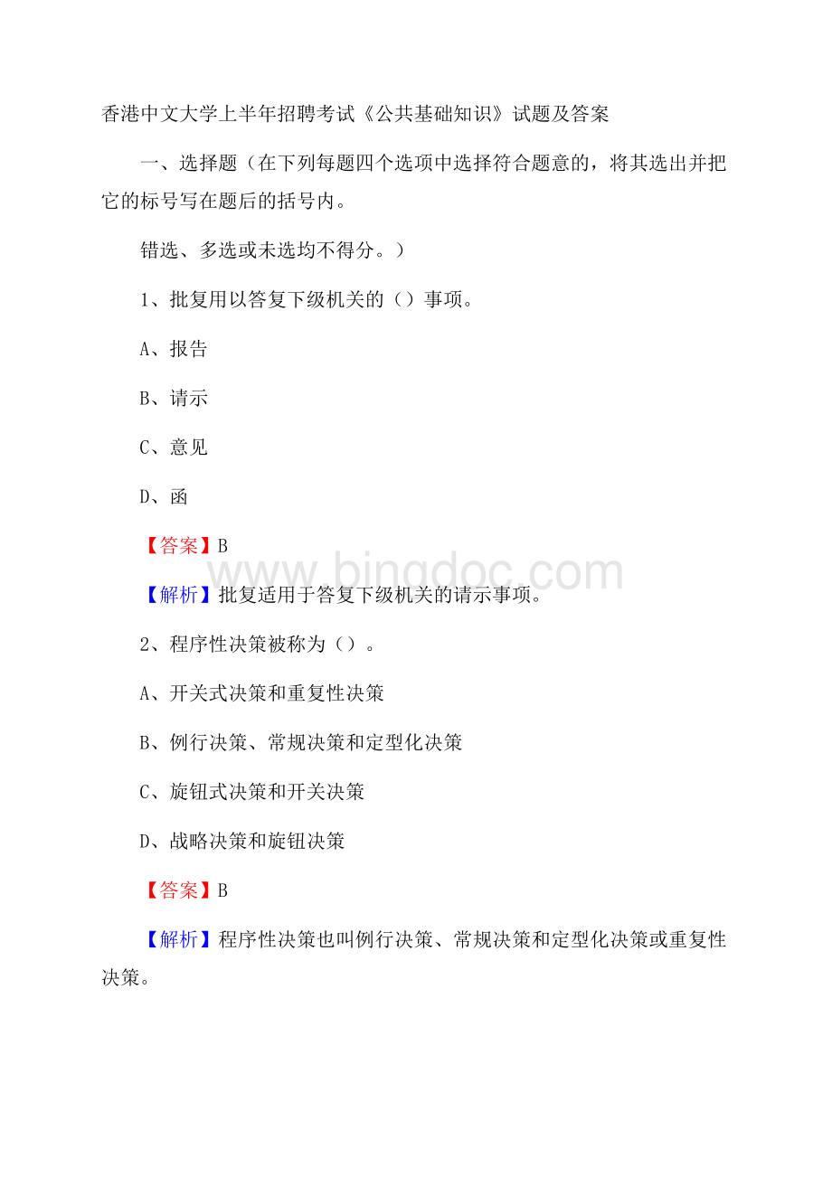 香港中文大学上半年招聘考试《公共基础知识》试题及答案.docx_第1页