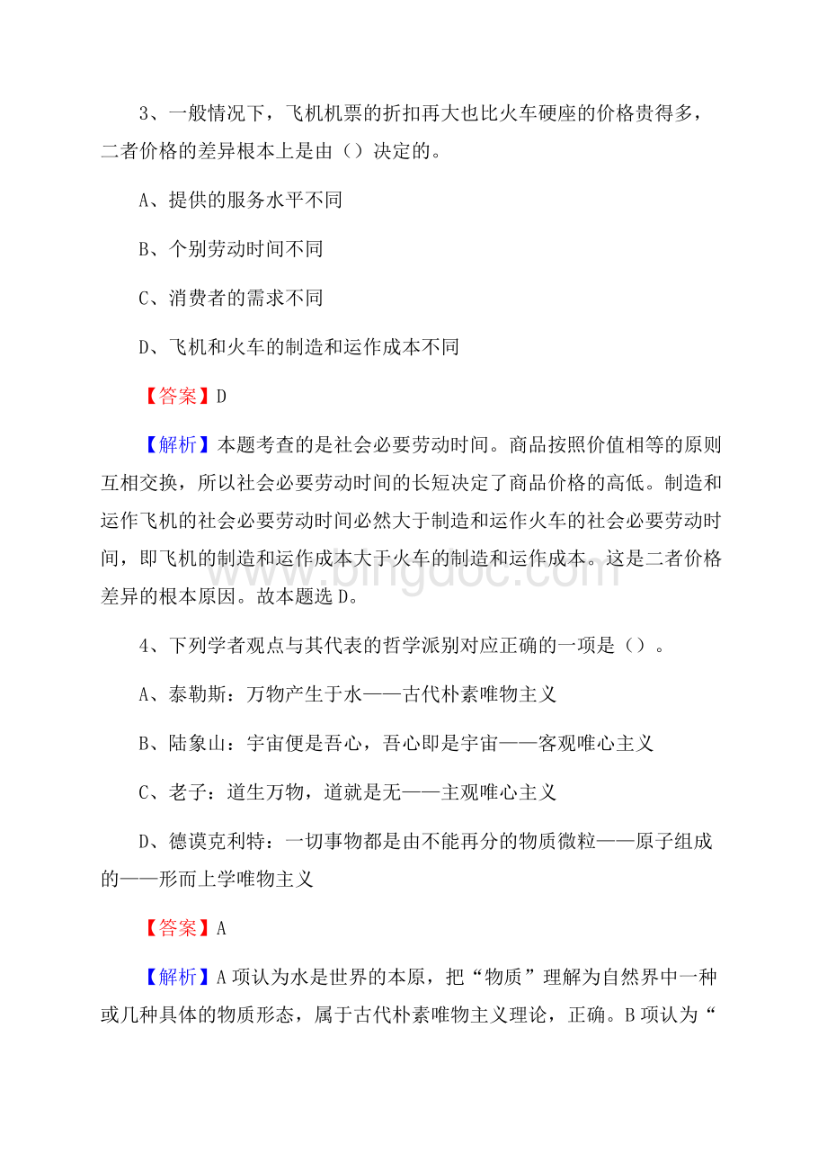 香港中文大学上半年招聘考试《公共基础知识》试题及答案.docx_第2页